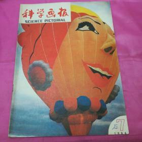 科学画报1986.7②