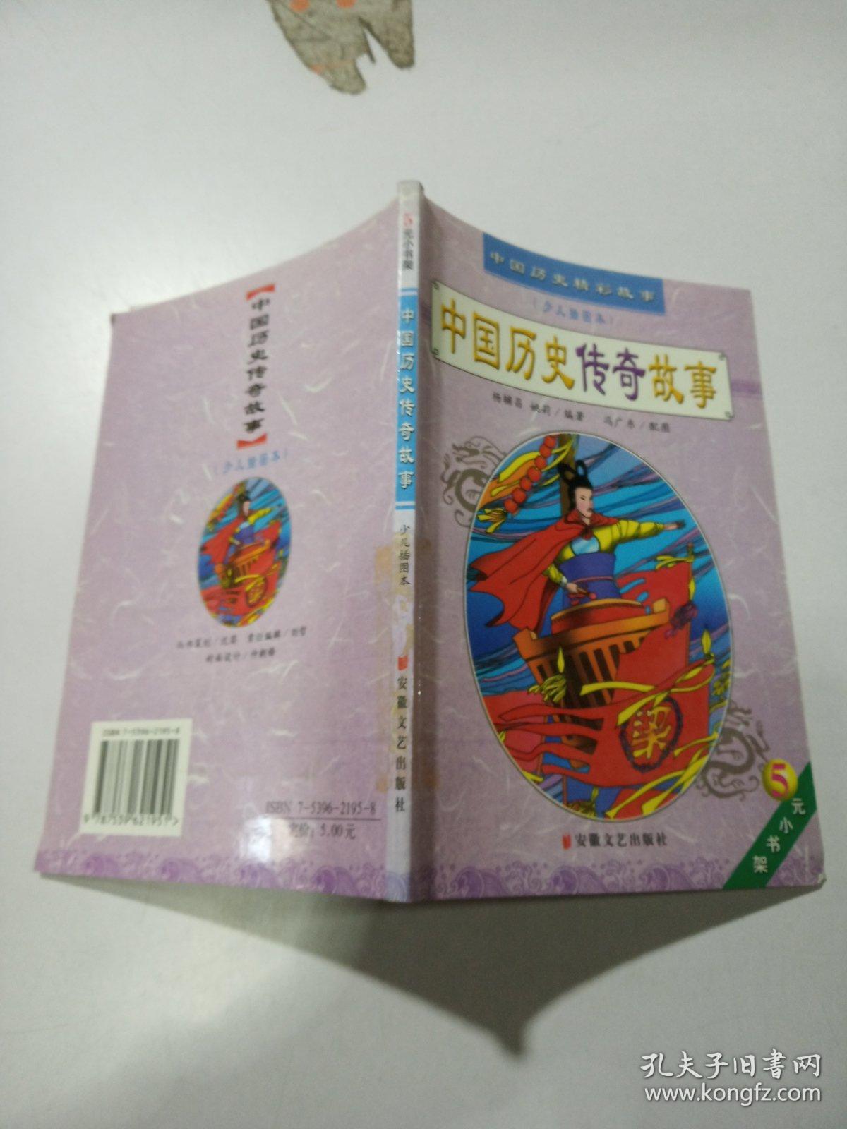中国历史传奇故事:少儿插图本 5