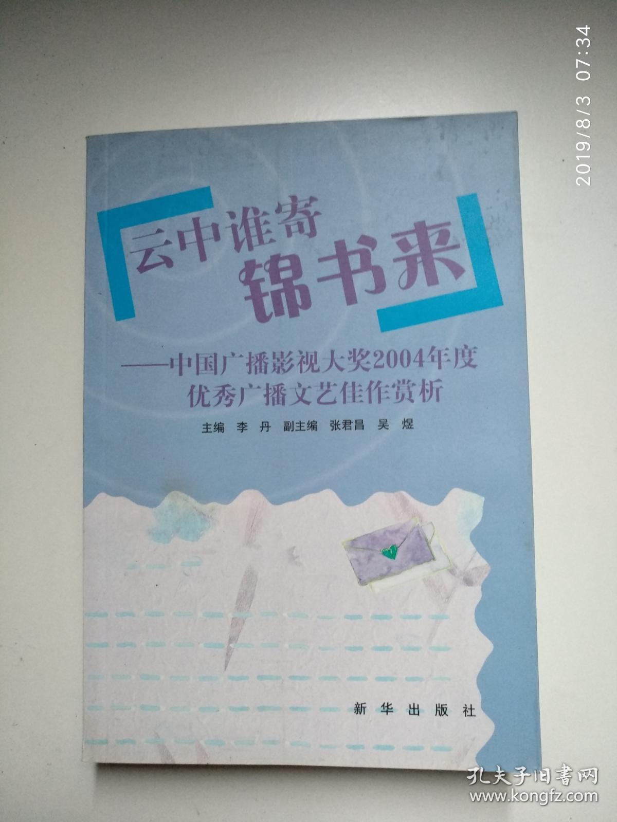 云中谁寄锦书来:中国广播影视大奖2004年度优秀广播文艺佳作赏析