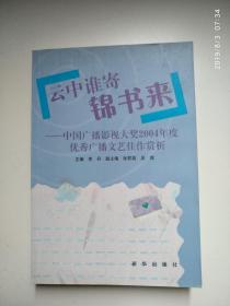 云中谁寄锦书来:中国广播影视大奖2004年度优秀广播文艺佳作赏析
