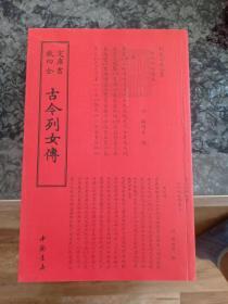 四库全书 传记类 古今列女传16开 全一册