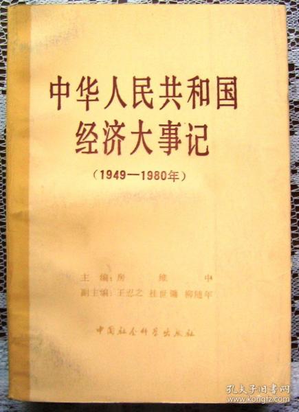 中华人民共和国经济大记事（1949-1980）