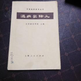 温病学释义(2架3排)此书内有批批阅如图所示