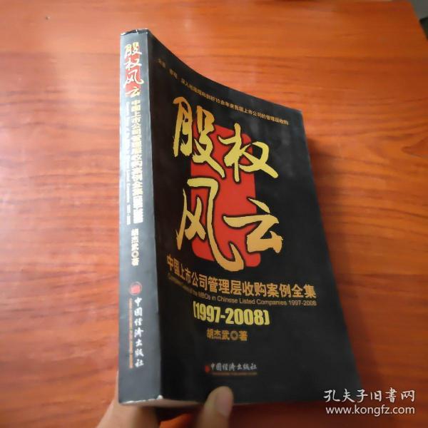 中国上市公司管理层收购案例全集（1997-2008）