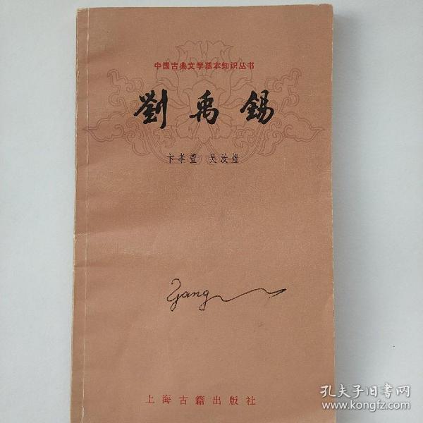 中国古典文学 刘禹锡
