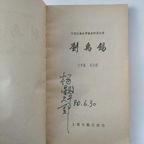 中国古典文学 刘禹锡