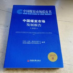 2015中国煤炭市场发展报告