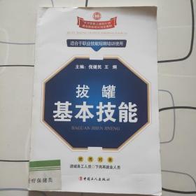 “千万农民工援助行动”就业技能培训指定教材：拔罐基本技能