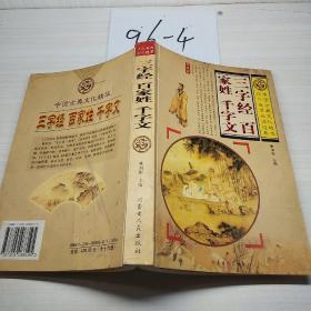 三字经，百家姓 千字文