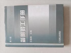 簡明鍛工手冊(cè)