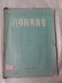 肖邦圆舞曲（钢琴）音乐出版社1960年