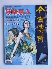 神秘男人、喋血五日、最后一个西路军、天不藏奸、谁来为我作证等（今古传奇2007-7）【总第204期】