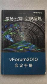 激扬云霄  实现超越——vForum2010会议手册