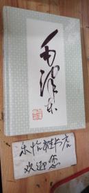 毛泽东画册（伟人画册）精装，铜版纸