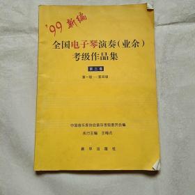 全国电子琴演奏（业余）考级作品集 第三套（  第一级--第四级）