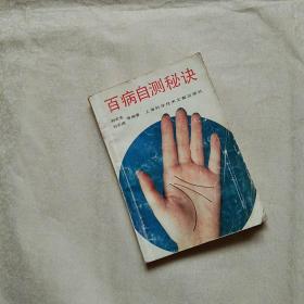 百病自测秘诀