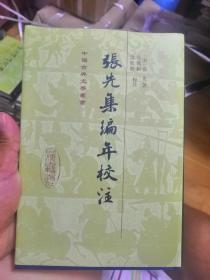 张先集编年校注精装 一版一印 中国古典文学丛书 上海古籍出版社