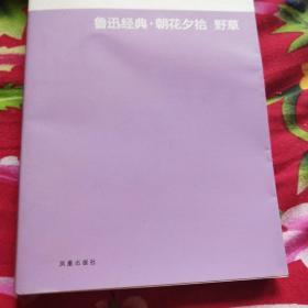 鲁迅经典·朝花夕拾 野草