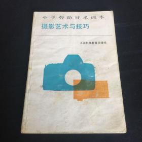 摄影艺术与技巧  【1989年中学劳动技术课本  】【上海科技教育出版社】