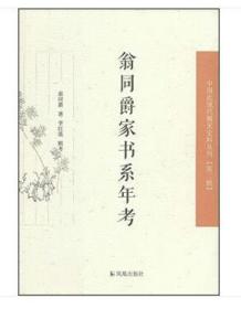 中国近现代稀见 史料丛刊（第二辑）：翁同爵家书系年考（全新塑封）