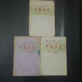 【老课本 】初级中学课本-中国历史 第一、二、三册 【均为1960年版】