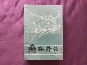 飞狐外传 附：雪山飞狐 金庸 八十年代老版武侠 95品佳