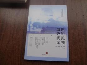 你的孤独虽败犹荣   95品 未阅书   包正版