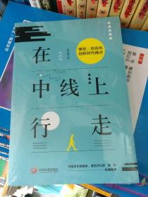 在中线上行走----理性、自由地剖析时代痛点（没有拆封）品相以图片为准