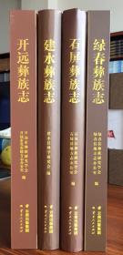 红河州彝族志丛书（全4册）：禄春彝族志、石屏彝族志、建水彝族志、开远彝族志