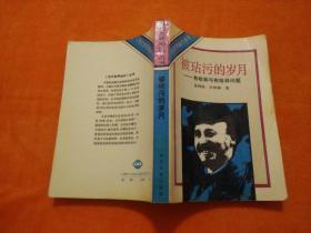 被玷污的岁月：布哈林与布哈林问题