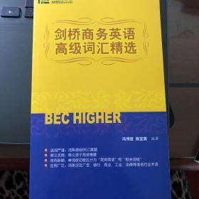 新东方·大愚英语学习丛书：剑桥商务英语高级词汇精选