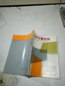 怎樣寫景狀物