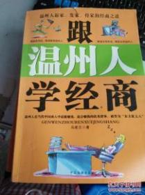 跟温州人学经商