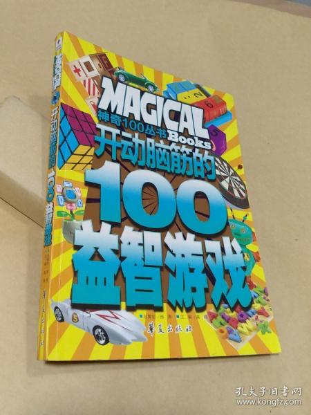 开动脑筋的100益智游戏/神奇100丛书