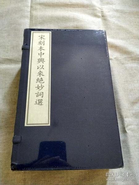 1.4千克·《宋刻本中兴以来绝妙词选—国家图书馆藏古籍善本集成》古籍新善本 原大原色原样