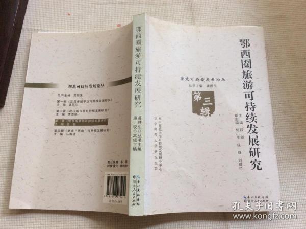 鄂西圈旅游可持续发展研究 第三辑