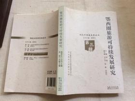 鄂西圈旅游可持续发展研究 第三辑
