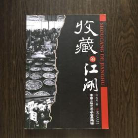 收藏的江湖：中国文物艺术品全景揭秘