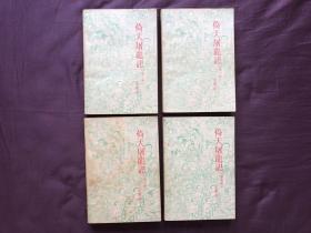 倚天屠龙记 1-4册全 金庸 黑龙江朝鲜民族版本 9品