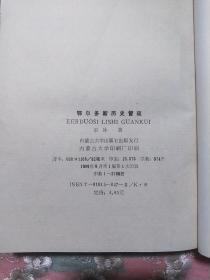 鄂尔多斯历史管窥  一版一印 印量2700册