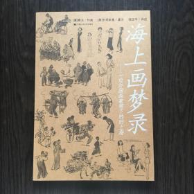海上画梦录：一位外国画家笔下的旧上海
