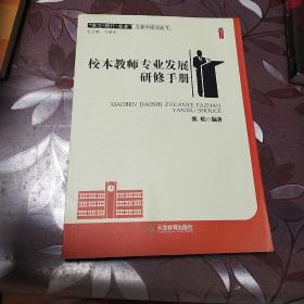 校本教师专业发展研修手册