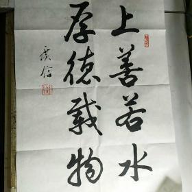 孙广信 书法《上善若水，，，》尺寸 69*46厘米（字 画 类）
【孙广信先生，生前山东省书协会员，曾多年担任济南市槐荫区书协副主席和秘书长】