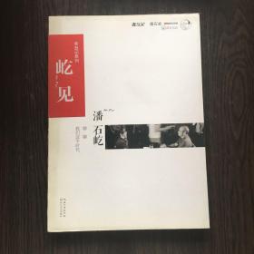 屹见：潘石屹 聊聊我们这个时代