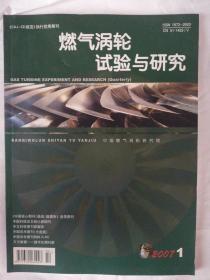 燃气涡轮试验与研究2007.1