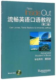 二手书流畅英语口语教程 学生用书 第4册 第二2版 上海外语教育出版社 9787544653251