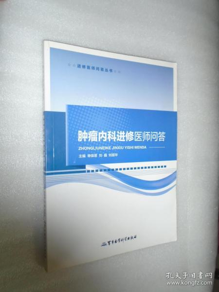 进修医师问答丛书：肿瘤内科进修医师问答