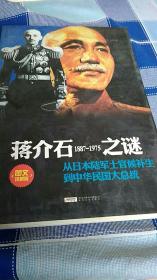 蒋介石1887---1975之谜---图文珍藏版