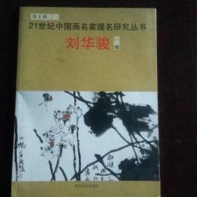 第一辑、21世纪中国画名家提名研究丛书