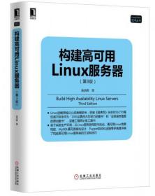 构建高可用Linux服务器(第3版)